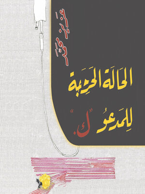 cover image of الحالة الحرجة للمدعو ك